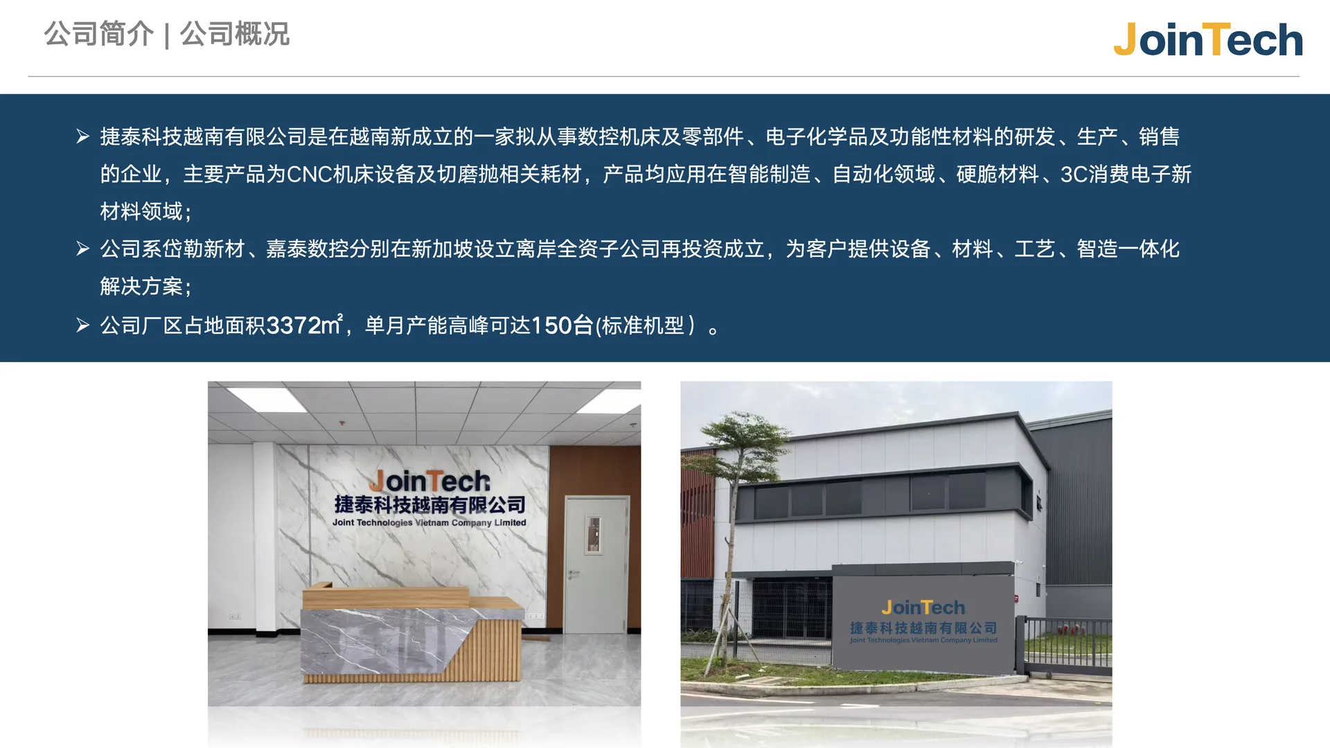 越南捷泰办公室与厂区